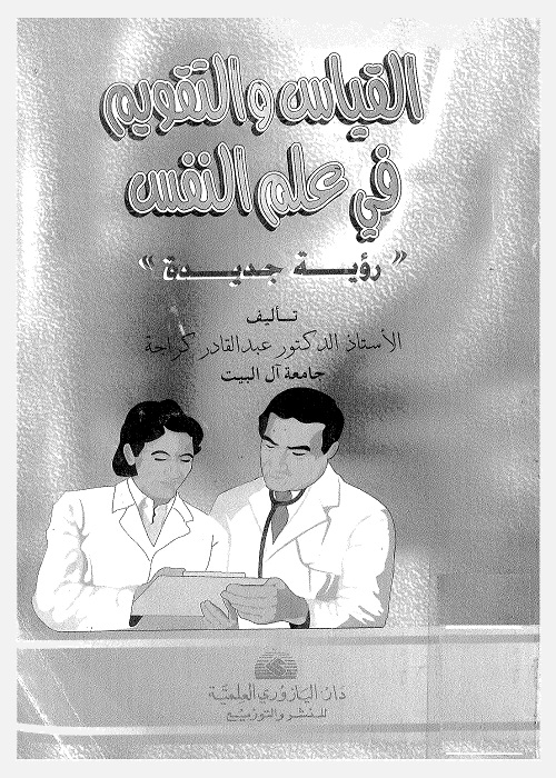 القياس والتقويم في علم النفس : رؤية جديدة